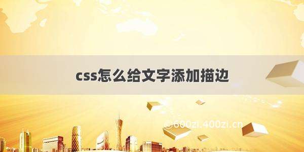 css怎么给文字添加描边