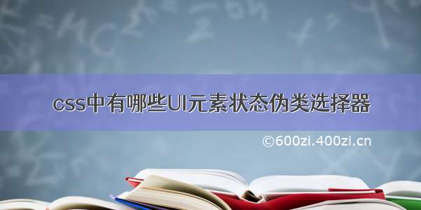 css中有哪些UI元素状态伪类选择器