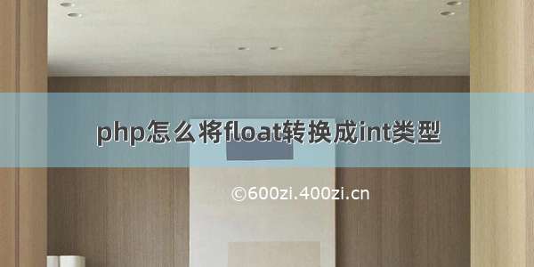 php怎么将float转换成int类型