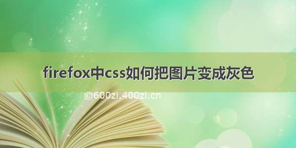 firefox中css如何把图片变成灰色