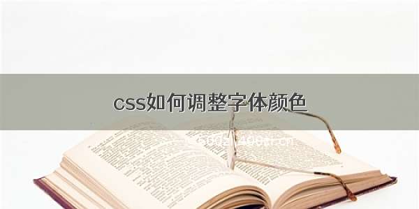 css如何调整字体颜色