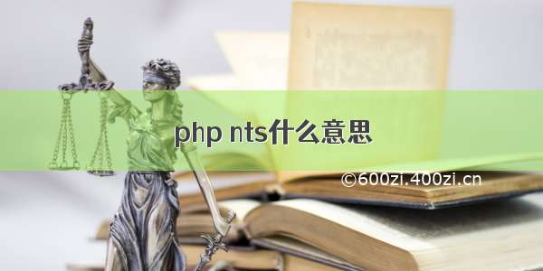 php nts什么意思