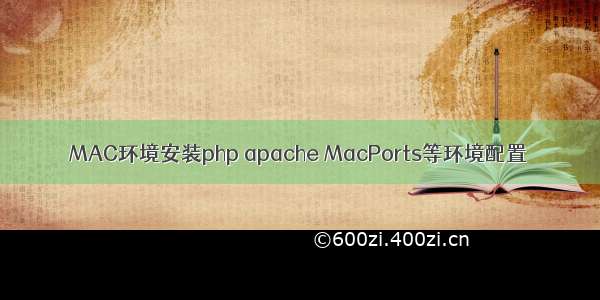 MAC环境安装php apache MacPorts等环境配置