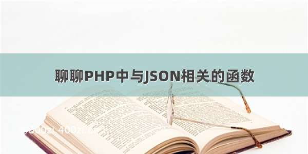 聊聊PHP中与JSON相关的函数