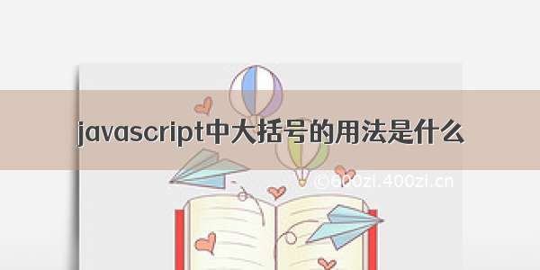 javascript中大括号的用法是什么