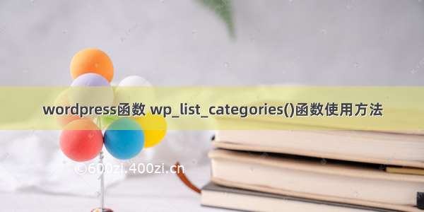 wordpress函数 wp_list_categories()函数使用方法