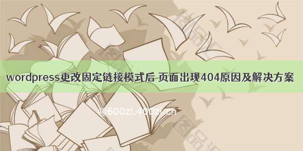 wordpress更改固定链接模式后 页面出现404原因及解决方案