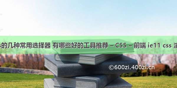 css的几种常用选择器 有哪些好的工具推荐 – CSS – 前端 ie11 css 渲染