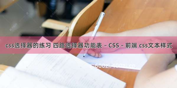 css选择器的练习 四路选择器功能表 – CSS – 前端 css文本样式