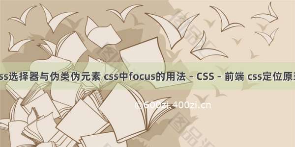 css选择器与伪类伪元素 css中focus的用法 – CSS – 前端 css定位原理