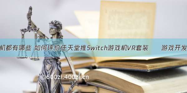 编程游戏机都有哪些 如何评价任天堂推Switch游戏机VR套装 – 游戏开发 – 前端