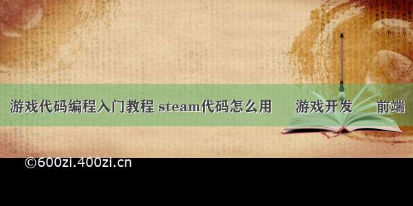 游戏代码编程入门教程 steam代码怎么用 – 游戏开发 – 前端