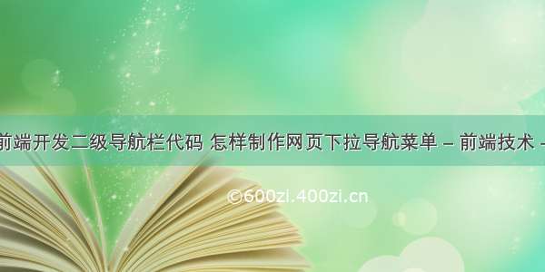 网站前端开发二级导航栏代码 怎样制作网页下拉导航菜单 – 前端技术 – 前端