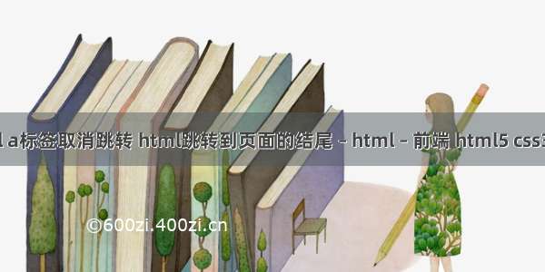 html a标签取消跳转 html跳转到页面的结尾 – html – 前端 html5 css3发展