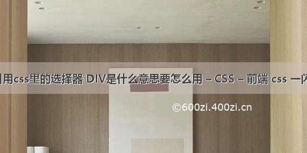 div怎么引用css里的选择器 DIV是什么意思要怎么用 – CSS – 前端 css 一闪一闪星星