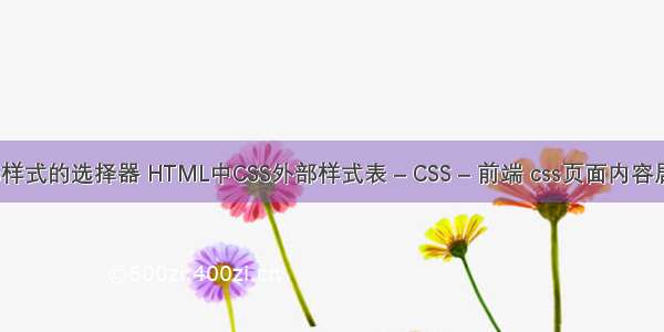 css样式的选择器 HTML中CSS外部样式表 – CSS – 前端 css页面内容居中