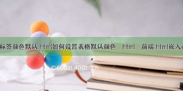 html a标签颜色默认 html如何设置表格默认颜色 – html – 前端 html嵌入excel