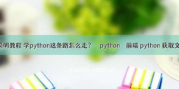 新版python简明教程 学python这条路怎么走？ – python – 前端 python 获取文件详细信息
