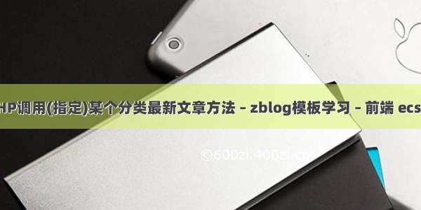 zblogPHP调用(指定)某个分类最新文章方法 – zblog模板学习 – 前端 ecs云服务器