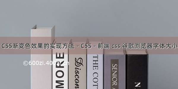 CSS渐变色效果的实现方法 – CSS – 前端 css 谷歌浏览器字体大小