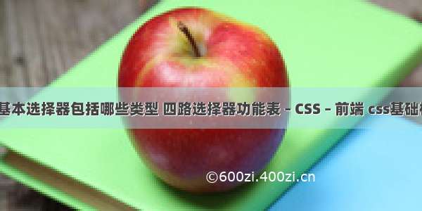 css基本选择器包括哪些类型 四路选择器功能表 – CSS – 前端 css基础标签