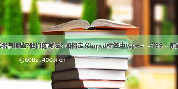 css样式选择器有哪些?他们的写法? 如何定义input标签中type= – CSS – 前端 css li img