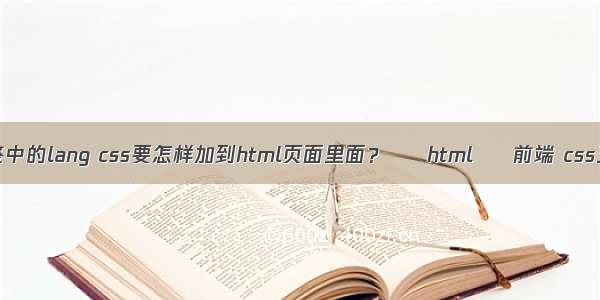 html标签中的lang css要怎样加到html页面里面？ – html – 前端 css三列等高