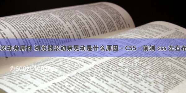 overflow滚动条属性 浏览器滚动条晃动是什么原因 – CSS – 前端 css 左右布局 自适应