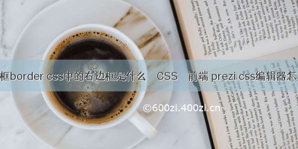 npoi边框border css中的右边框是什么 – CSS – 前端 prezi css编辑器怎么打开