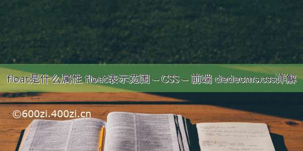 float是什么属性 float表示范围 – CSS – 前端 dedecms.css详解