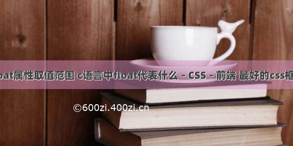 float属性取值范围 c语言中float代表什么 – CSS – 前端 最好的css框架