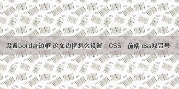 设置border边框 论文边框怎么设置 – CSS – 前端 css双冒号