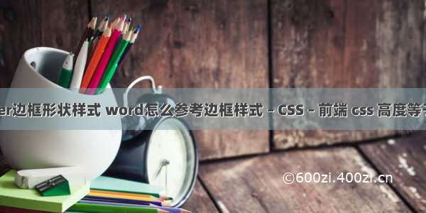 border边框形状样式 word怎么参考边框样式 – CSS – 前端 css 高度等于宽度