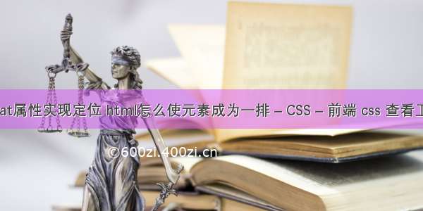 float属性实现定位 html怎么使元素成为一排 – CSS – 前端 css 查看工具