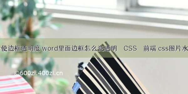 border使边框透明度 word里面边框怎么变透明 – CSS – 前端 css图片水平居中