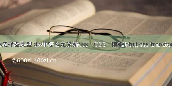 css选择器类型 dw中怎么定义新css – CSS – 前端 html css transform