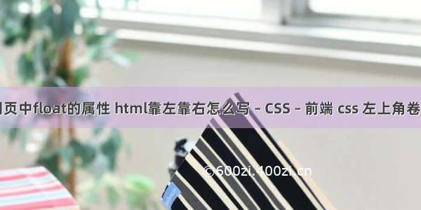 网页中float的属性 html靠左靠右怎么写 – CSS – 前端 css 左上角卷角