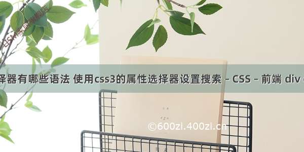 css3中选择器有哪些语法 使用css3的属性选择器设置搜索 – CSS – 前端 div css 编辑器