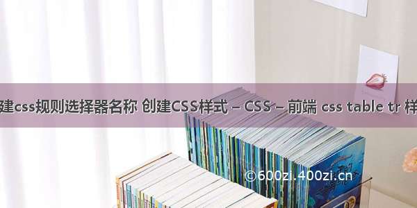 新建css规则选择器名称 创建CSS样式 – CSS – 前端 css table tr 样式