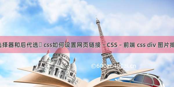 css子选择器和后代选� css如何设置网页链接 – CSS – 前端 css div 图片排列布局