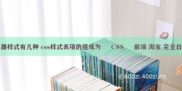 css选择器样式有几种 css样式表项的组成为 – CSS – 前端 淘宝 完全自定义css