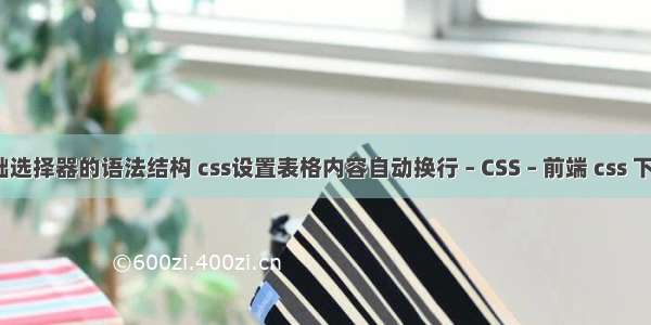 css中基础选择器的语法结构 css设置表格内容自动换行 – CSS – 前端 css 下拉列表框