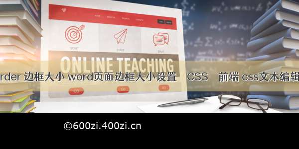 border 边框大小 word页面边框大小设置 – CSS – 前端 css文本编辑器