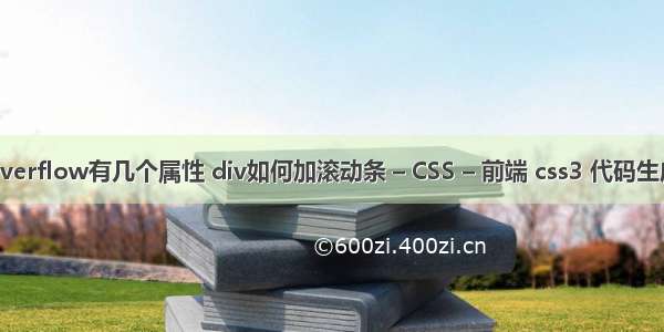 overflow有几个属性 div如何加滚动条 – CSS – 前端 css3 代码生成