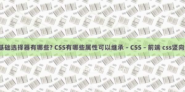 css的基础选择器有哪些? CSS有哪些属性可以继承 – CSS – 前端 css竖向导航栏