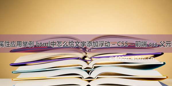 float属性应用举例 html中怎么给文字添加浮动 – CSS – 前端 css 父元素宽度