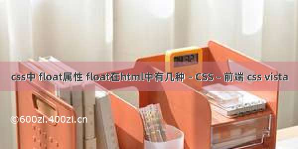 css中 float属性 float在html中有几种 – CSS – 前端 css vista