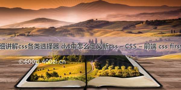 超详细讲解css各类选择器 dw中怎么定义新css – CSS – 前端 css first伪类