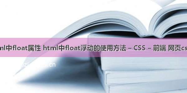 html中float属性 html中float浮动的使用方法 – CSS – 前端 网页css id