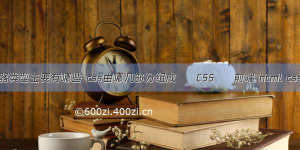 css的选择器类型主要有哪些 css由哪几部分组成 – CSS – 前端 html css 后台管理